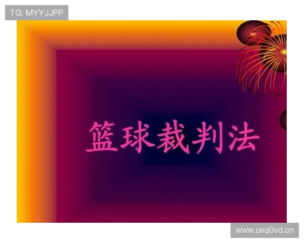 篮球合理冲撞规则的核心定义与裁判具体判罚标准是什么 篮球合理冲撞规则的核心定义与裁判具体判罚标准是什么