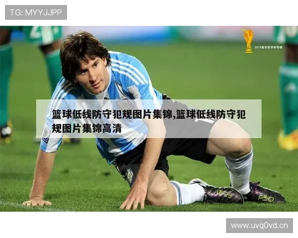 篮球规则深度解析：防守犯规的定义与判罚标准
