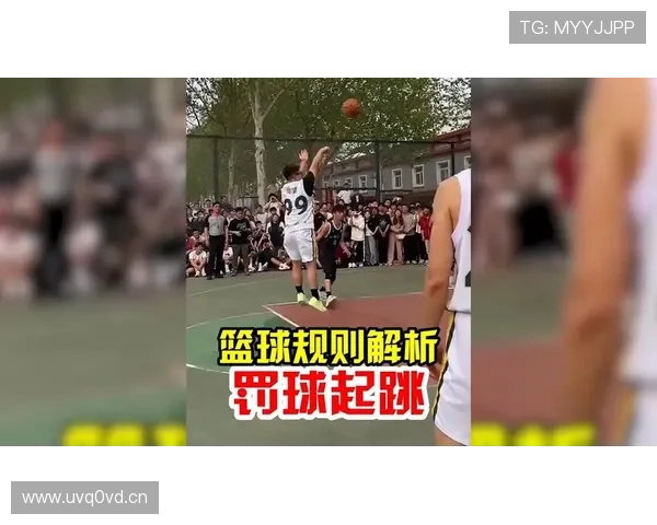 篮球规则详解:罚球规则判罚标准与执行场景全解析 篮球规则详解:罚球规则判罚标准与执行场景全解析