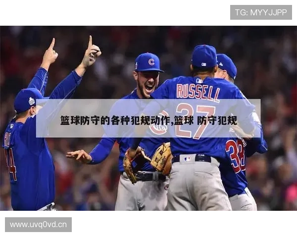 篮球防守犯规和进攻犯规：核心区别与判罚标准详解