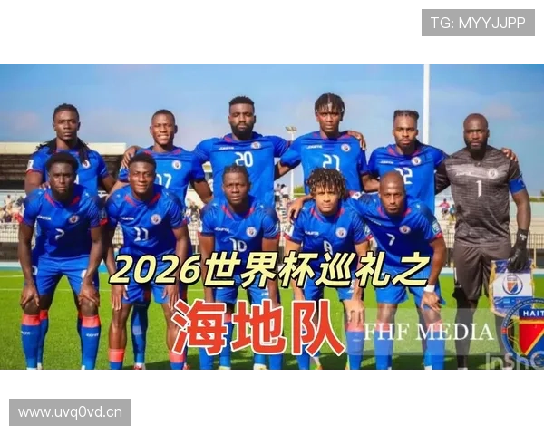 海地队能否创造历史晋级2026世界杯 北美新势力崛起之路