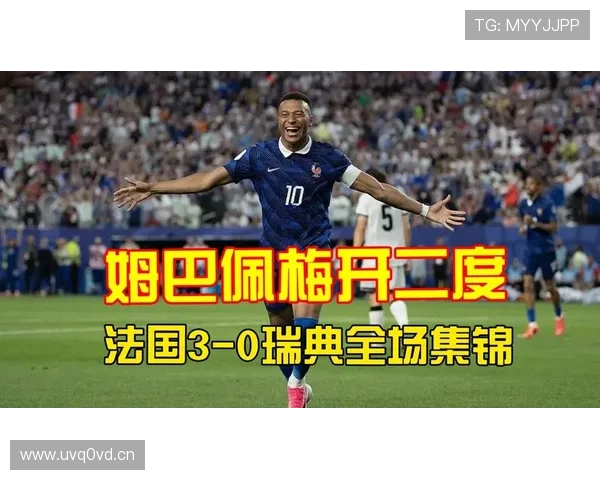 2026世界杯法国3-0瑞典:强势晋级16强全场回顾